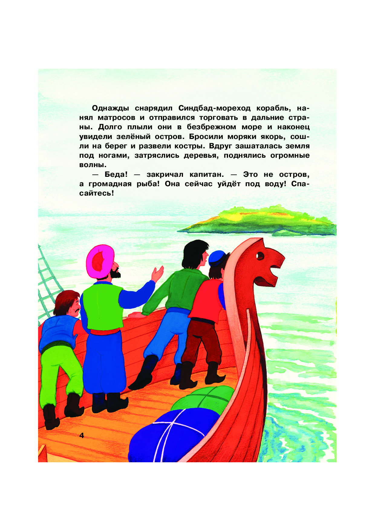 Иллюстрация к сказке о Синдбаде мореходе первое путешествие