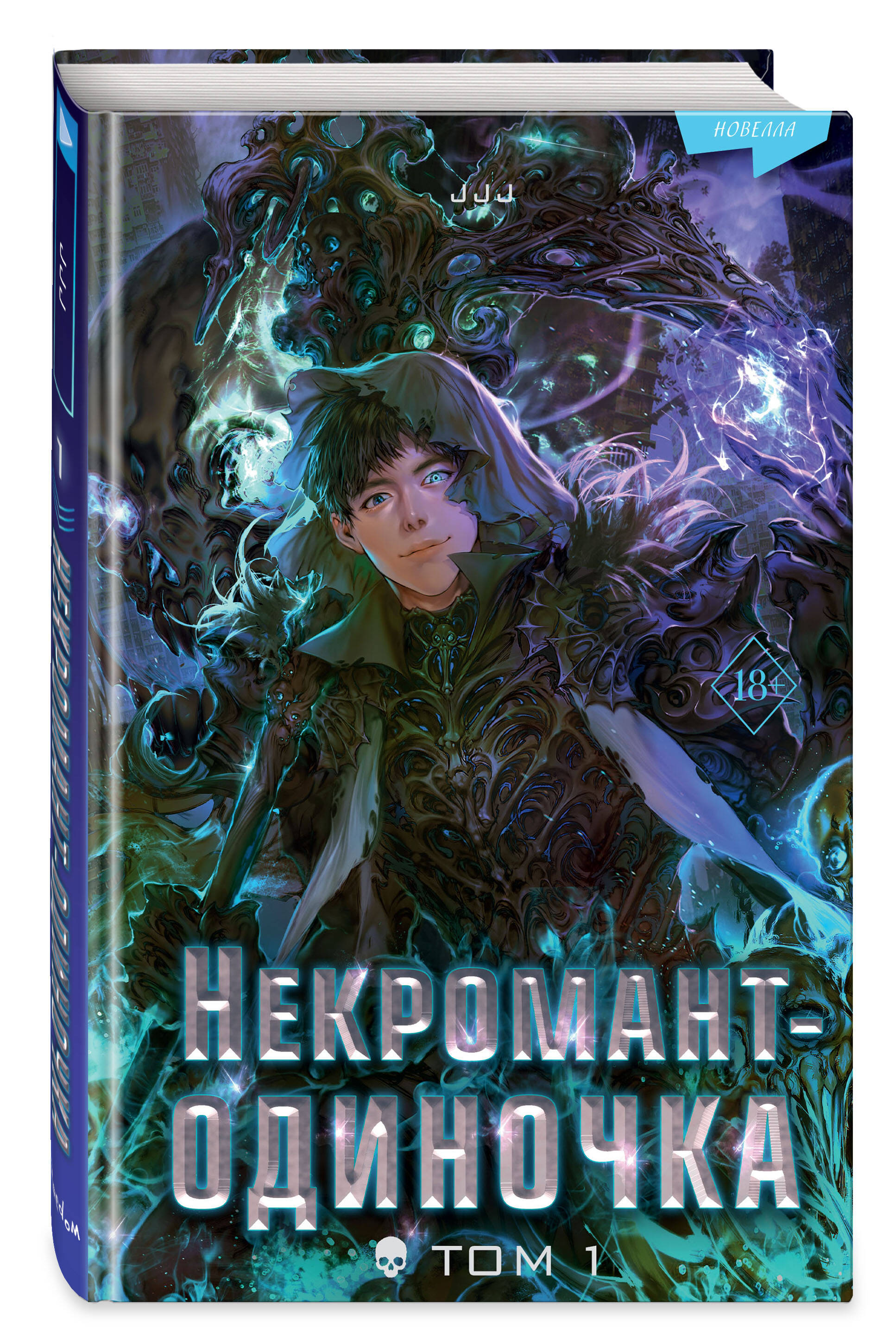 Некромант-одиночка. Новелла. Том 1