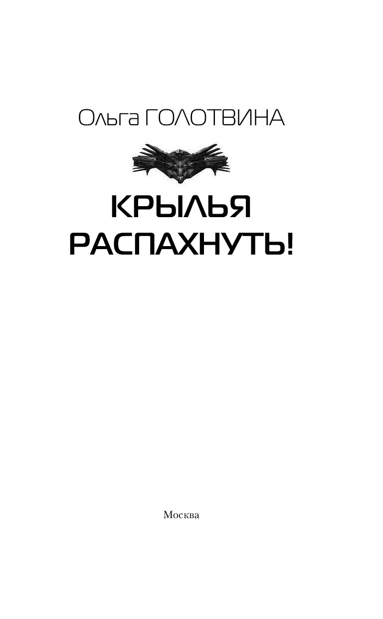 Продолжение книги крылья. Крылья книга фантастика.