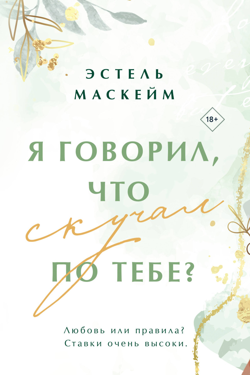 Я говорил, что скучал по тебе? Я говорил, что скучал по тебе?