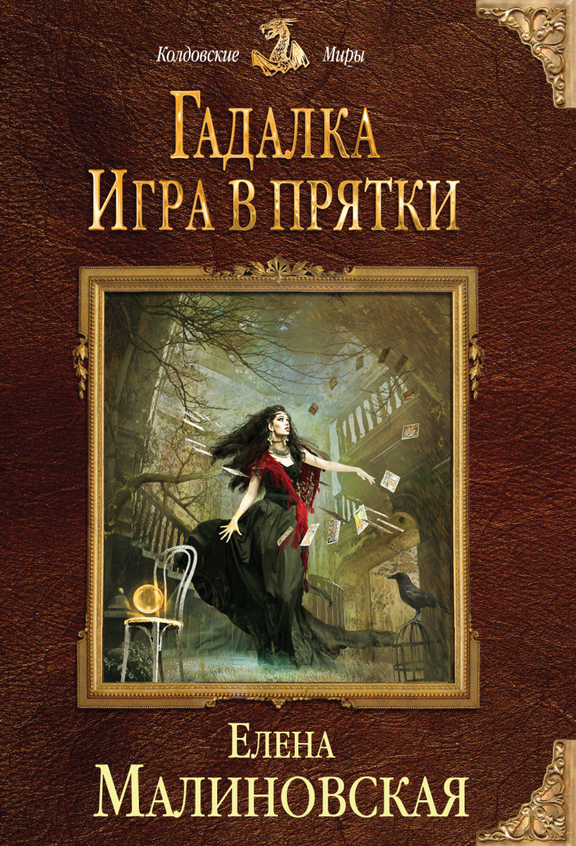 Купить книгу Гадалка. Игра в прятки Малиновская Е.М. | Book24.kz