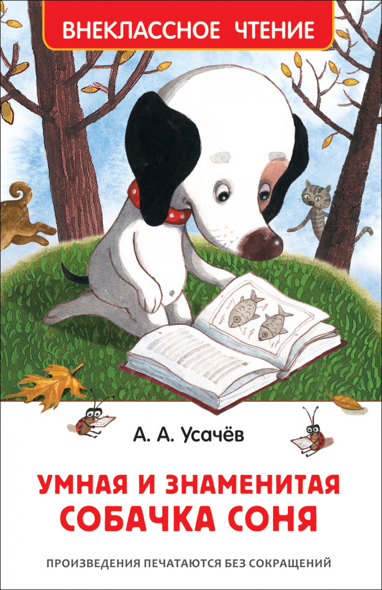 Купить книгу Усачев А. Умная и знаменитая собачка Соня(ВЧ) Усачев А. А. |  Book24.kz