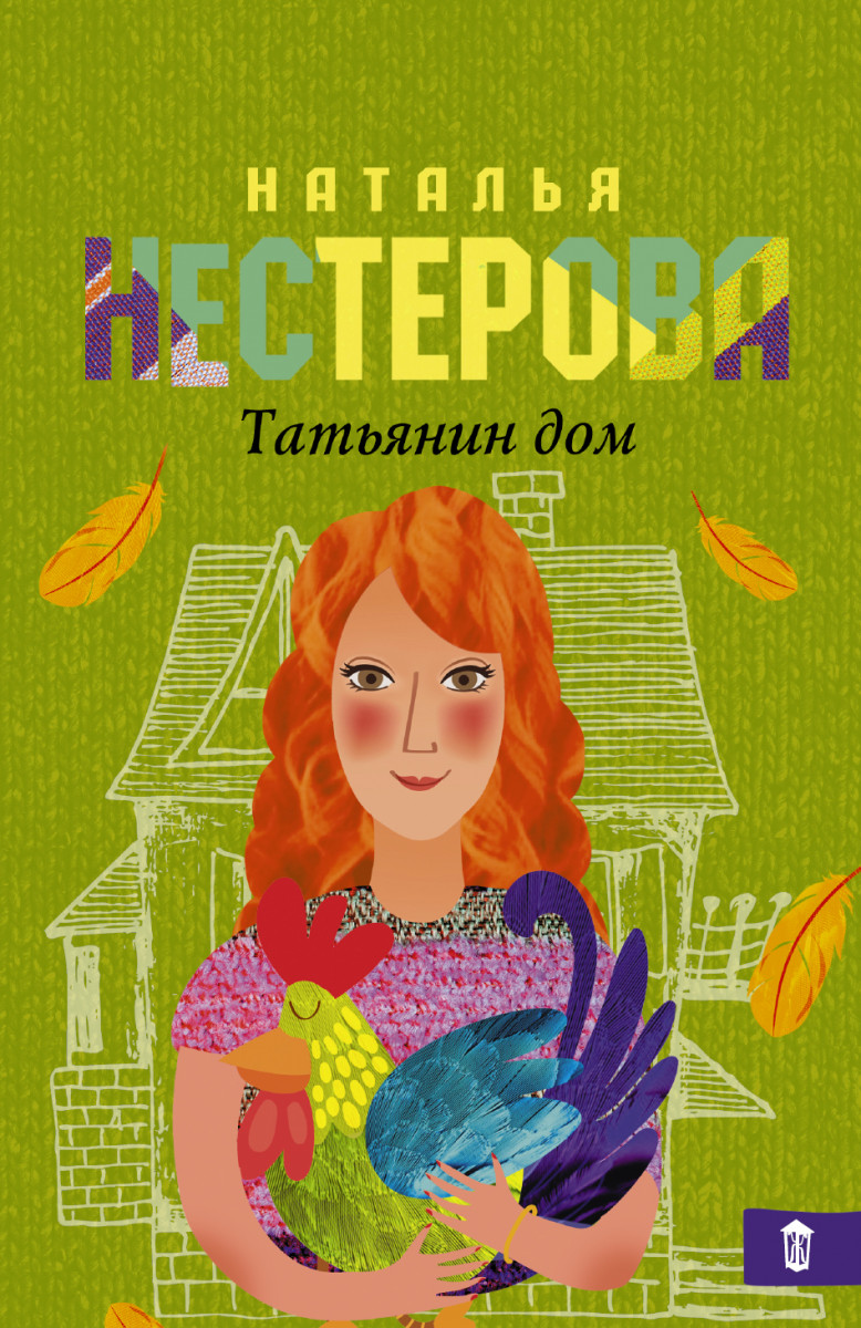 Купить книгу Татьянин дом Нестерова Наталья | Book24.kz