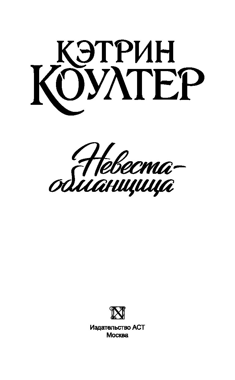 Коултер невеста обманщица. Невеста-обманщица Кэтрин Коултер книга. Невеста-обманщица Кэтрин Коултер. Кэтрин Коултер сладостное отступление. Кэтрин Коултер "Сумасбродка".