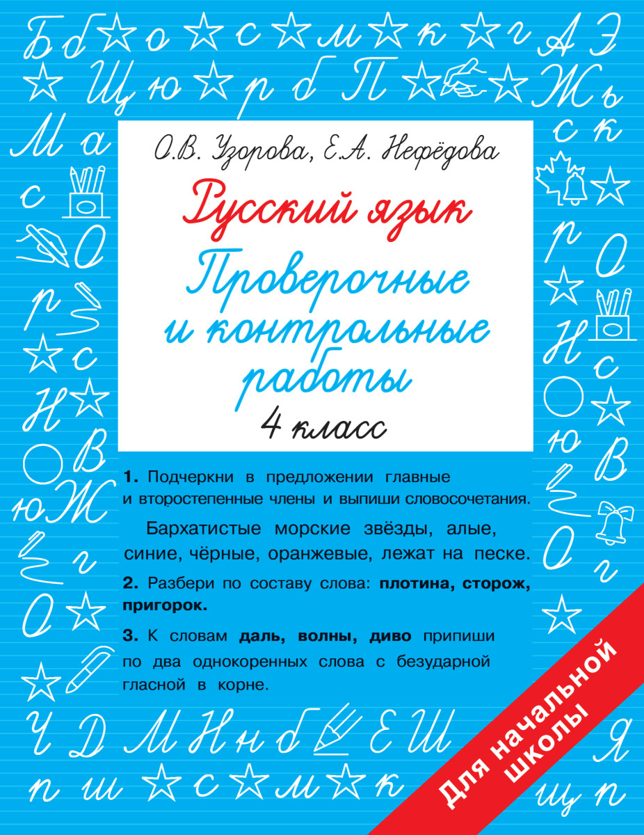 Купить Русский язык 4 класс. Проверочные и контрольные работы Узорова О.В.  | Book24.kz