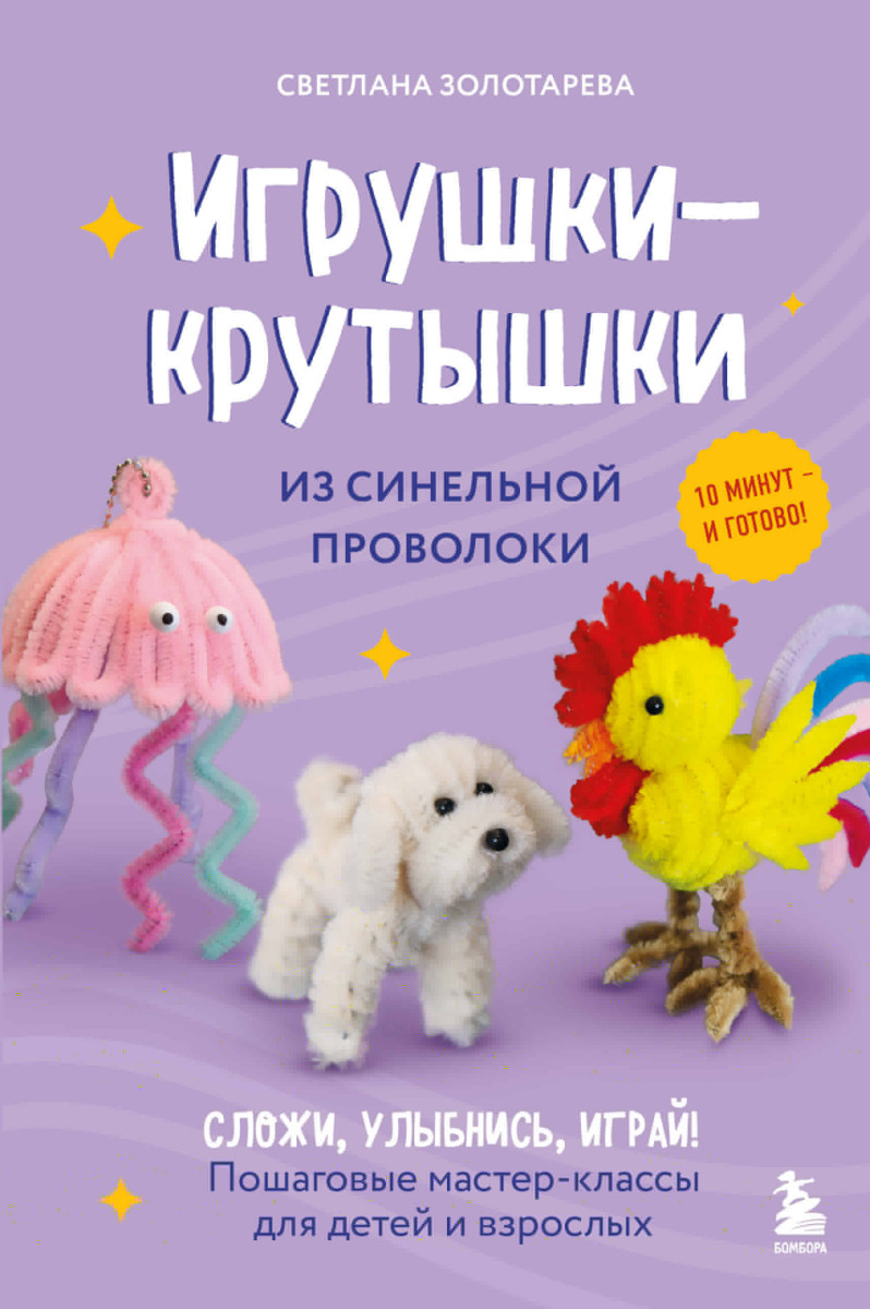 Игрушки-крутышки из синельной проволоки Игрушки-крутышки из синельной проволоки
