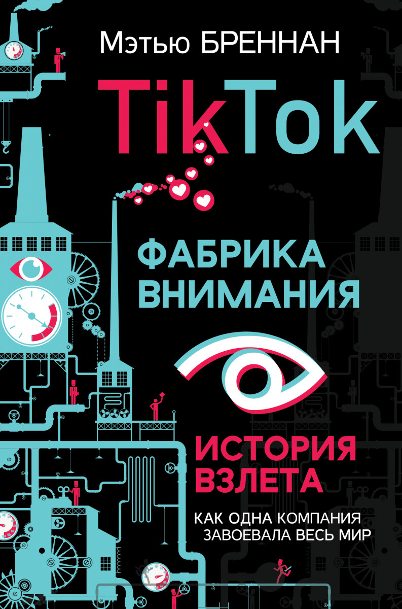 Купить книгу TikTok: Фабрика внимания. История взлета Бреннан М. | Book24.kz