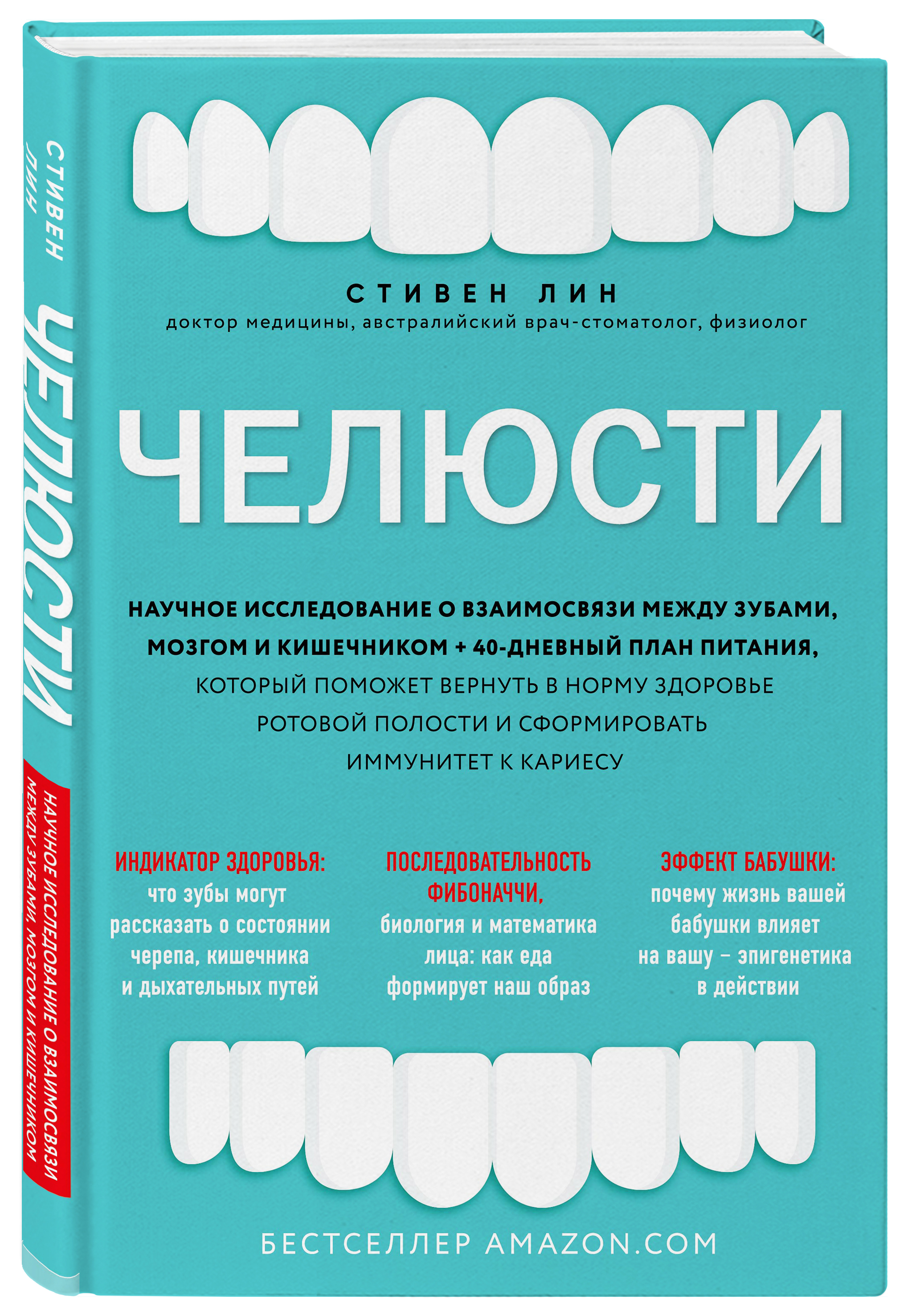 Челюсти. Научное исследование о взаимосвязи между зубами, мозгом и кишечником + 40-дневный план питания, который поможет вернуть в норму здоровье ротовой полости и сформировать иммунитет к кариесу