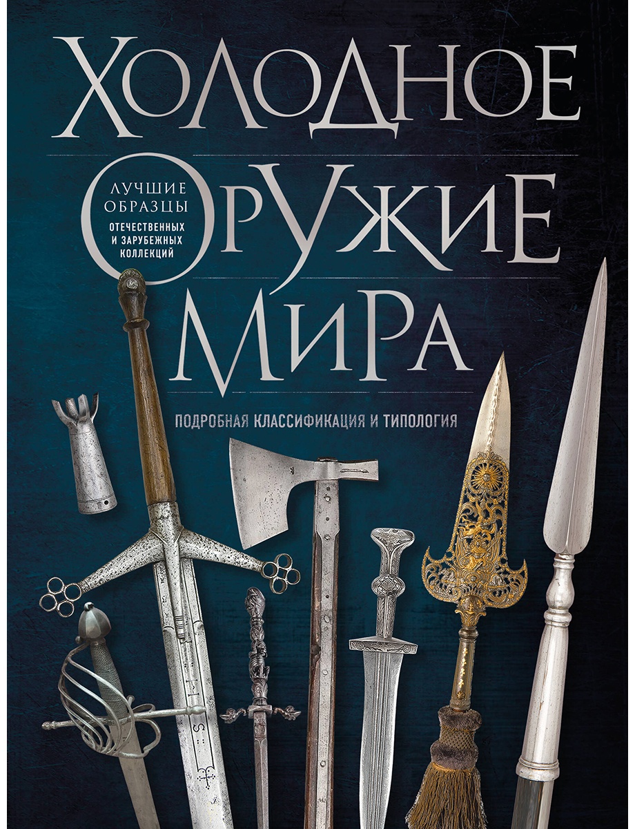 Холодное оружие мира. 3-е издание