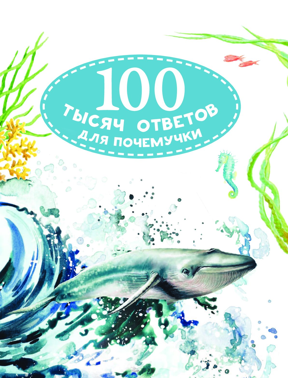 1000 ответов. 100 Тысяч ответов для Почемучки. 1000 Ответов для Почемучки книга. 100 Тысяч вопросов и ответов 100 тысяч ответов для Почемучки. Книга 100 вопросов и ответов для малыша.