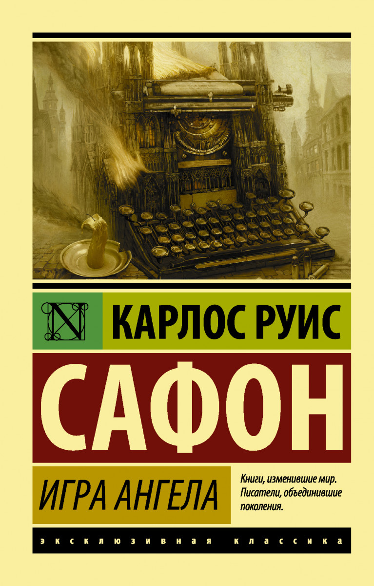 Купить книгу Игра ангела Сафон К.Р. | Book24.kz