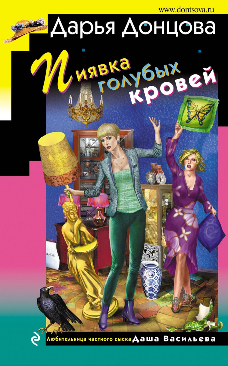 Купить книгу Пиявка голубых кровей Донцова Д.А. | Book24.kz