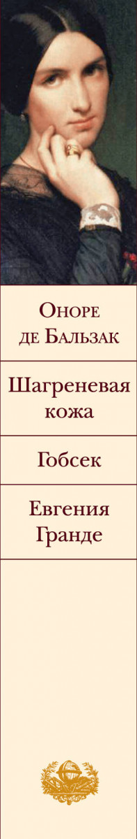 Бальзак шагреневая кожа отзывы. Бальзак. Шагреневая кожа. Евгения Гранде. Гобсек” и “Евгения Гранде”.. Обложка книги Оноре де Бальзак Гобсек, Евгения Гранде. Шагреневая кожа черный ящик.