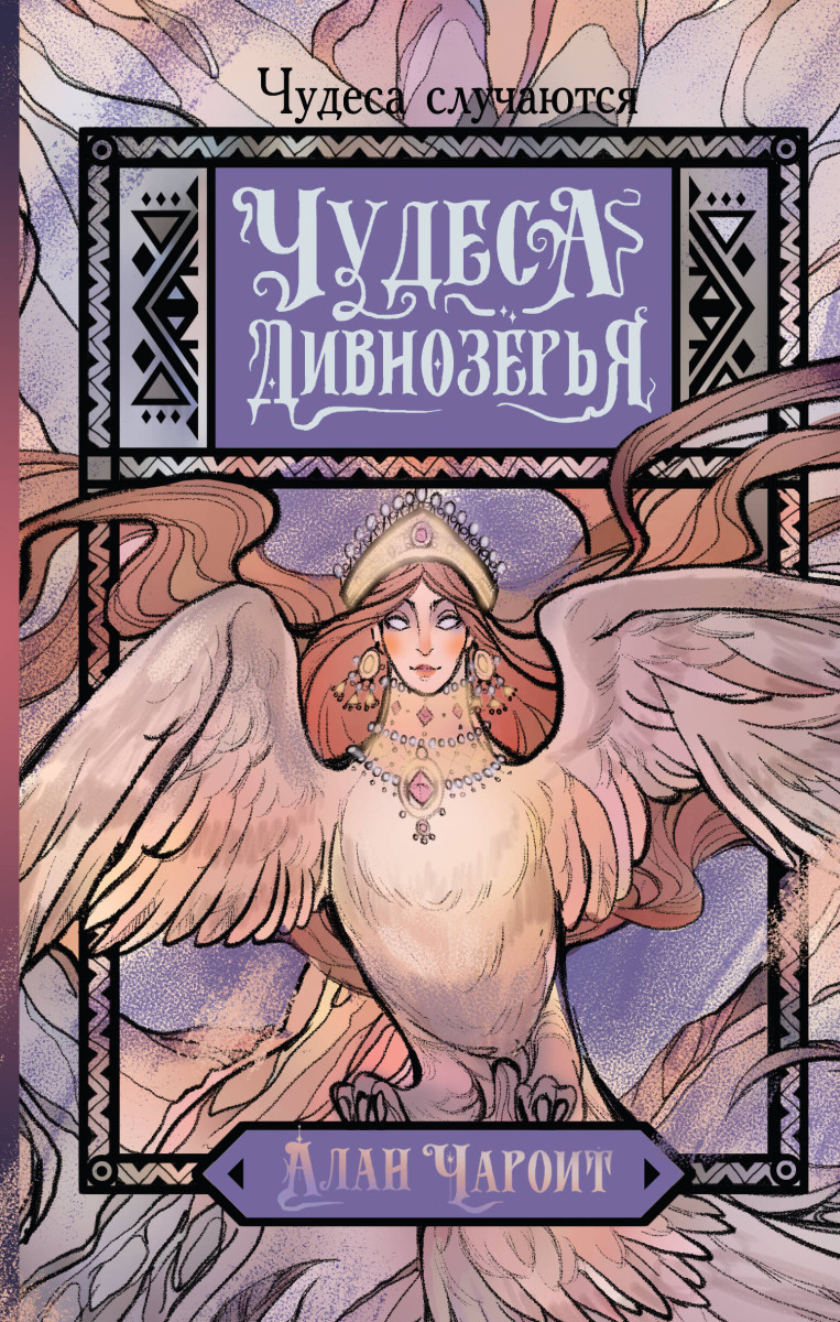 Чудеса Дивнозёрья Чудеса Дивнозёрья