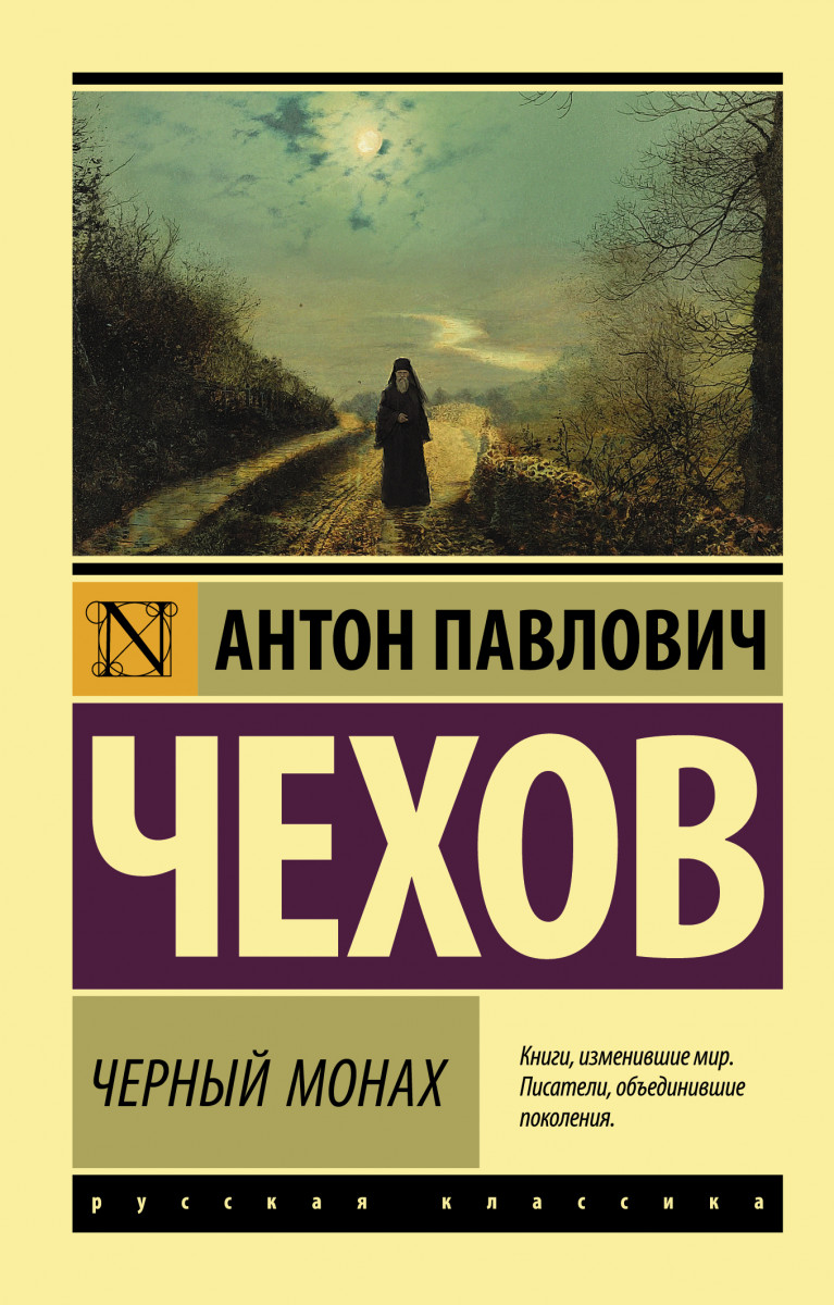 Купить Черный монах Чехов А.П. | Book24.kz