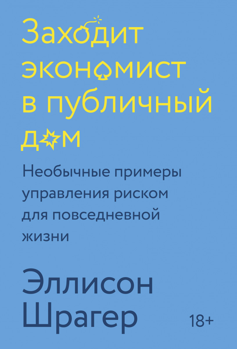 Купить книгу Заходит экономист в публичный дом. Необычные примеры  управления риском для повседневной жизни Эллисон Шрагер | Book24.kz