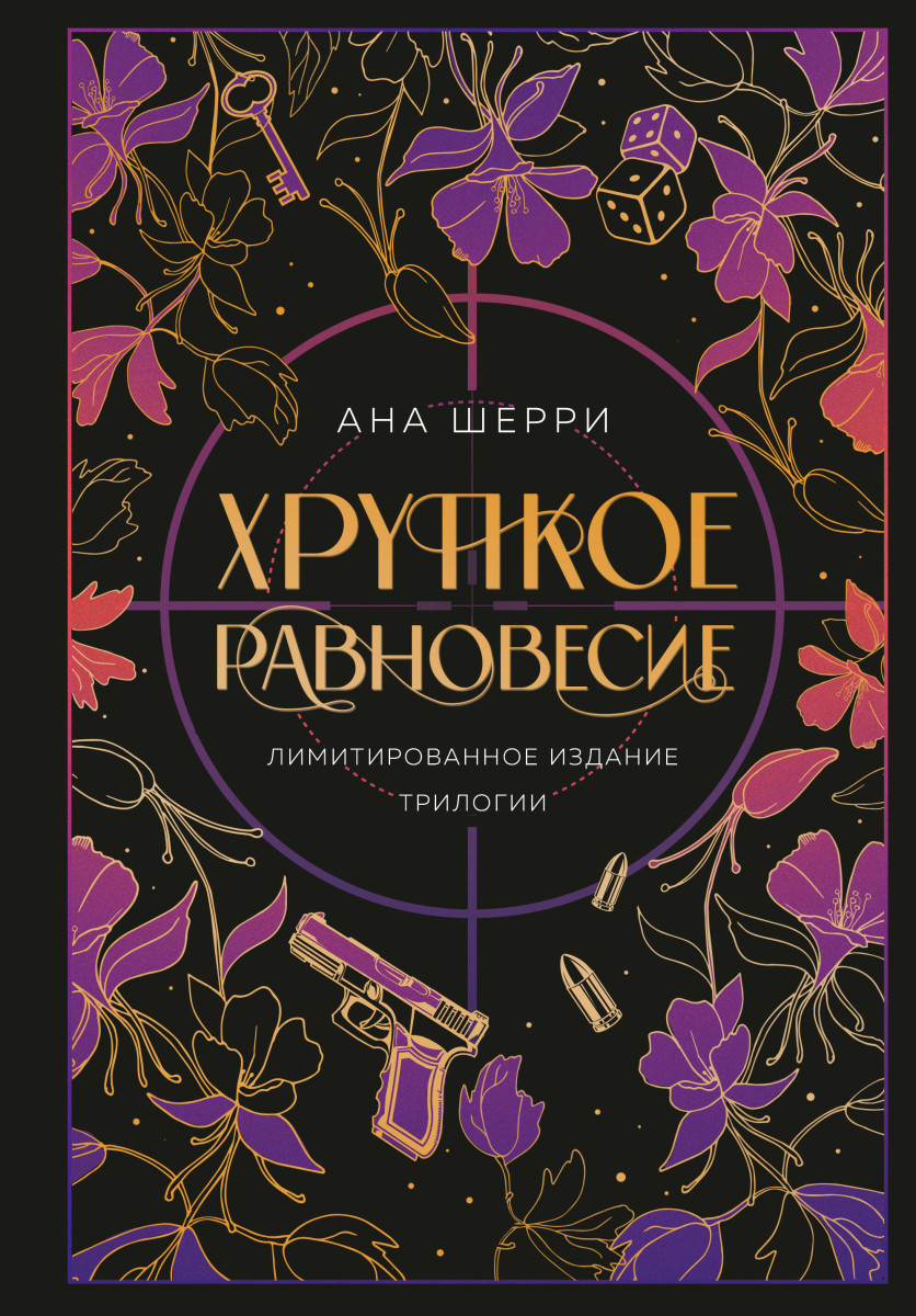 Купить Хрупкое равновесие. Лимитированное издание трилогии Шерри А. |  Book24.kz