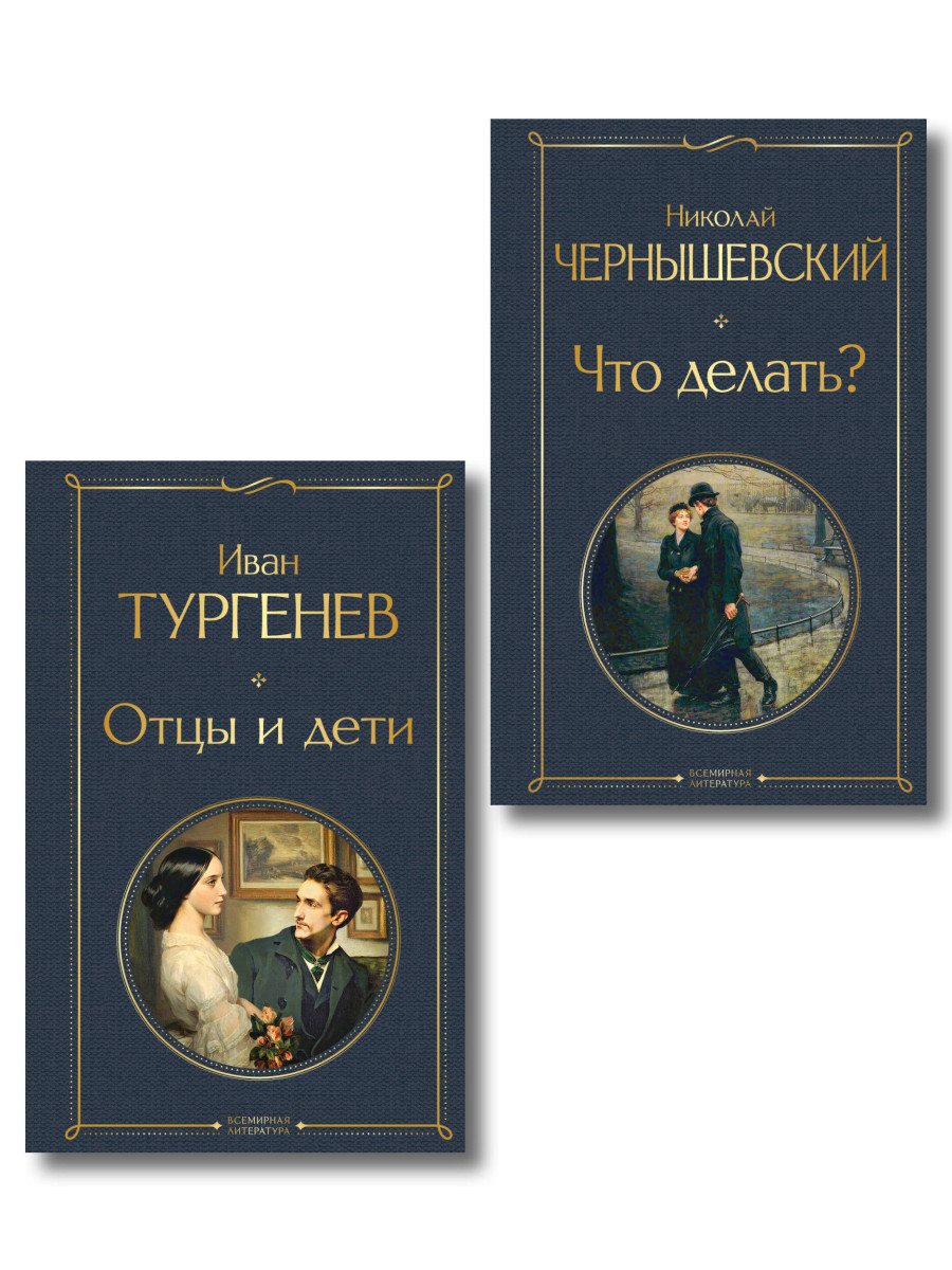 Нигилизм или здоровый эгоизм? (набор из 2 книг: "Отцы и дети" И. Тургенева и "Что делать?" Н. Чернышевского)