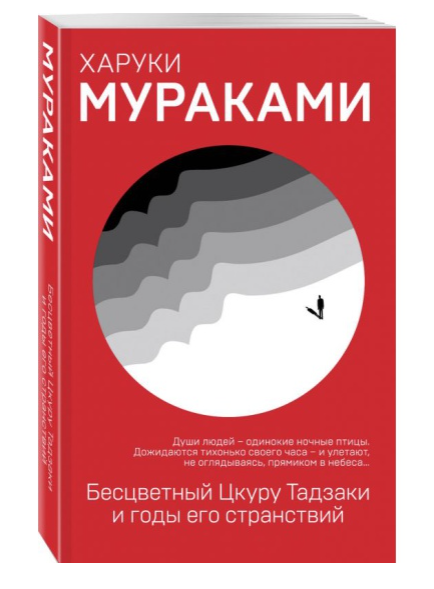 Бесцветный Цкуру Тадзаки и годы его странствий Бесцветный Цкуру Тадзаки и годы его странствий