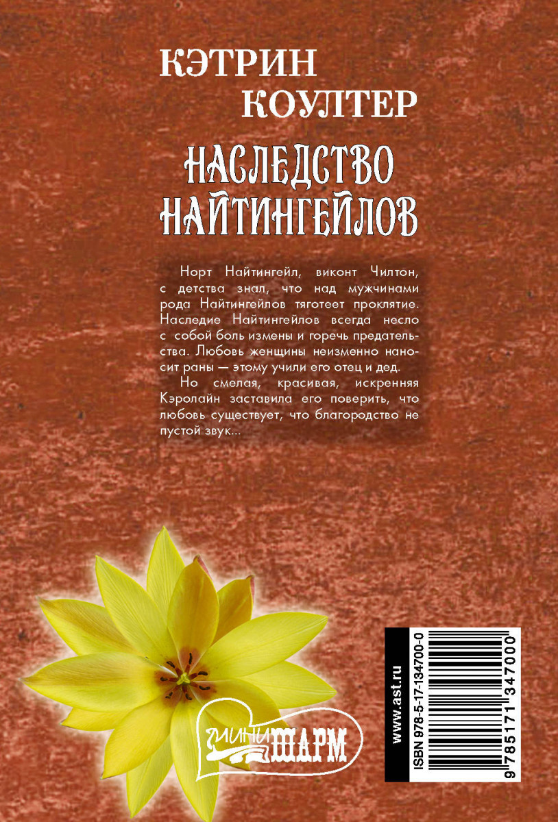 Наследство кэтрин коултер. Наследство Найтингейлов Кэтрин Коултер книга. Наследство Найтингейлов: Роман. Наследство книга. Наследство Найтингейлов Кэтрин.