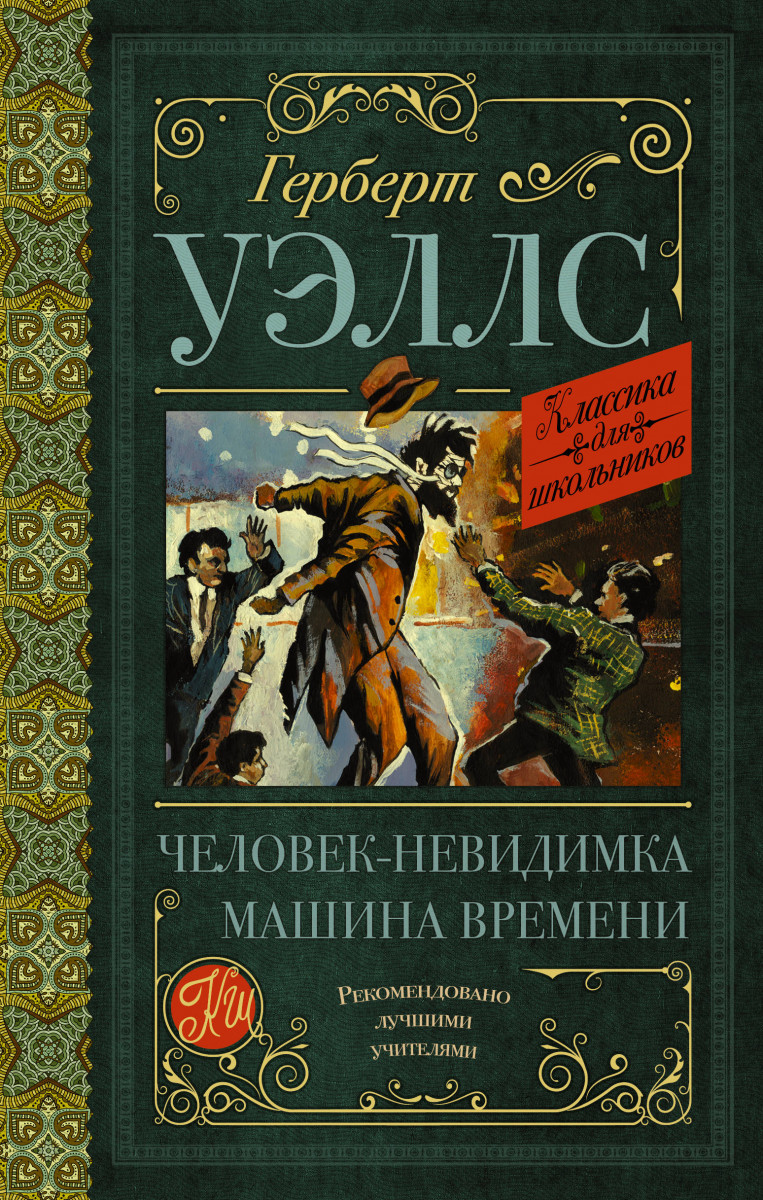 Купить книгу Человек-невидимка. Машина времени Уэллс Г. | Book24.kz