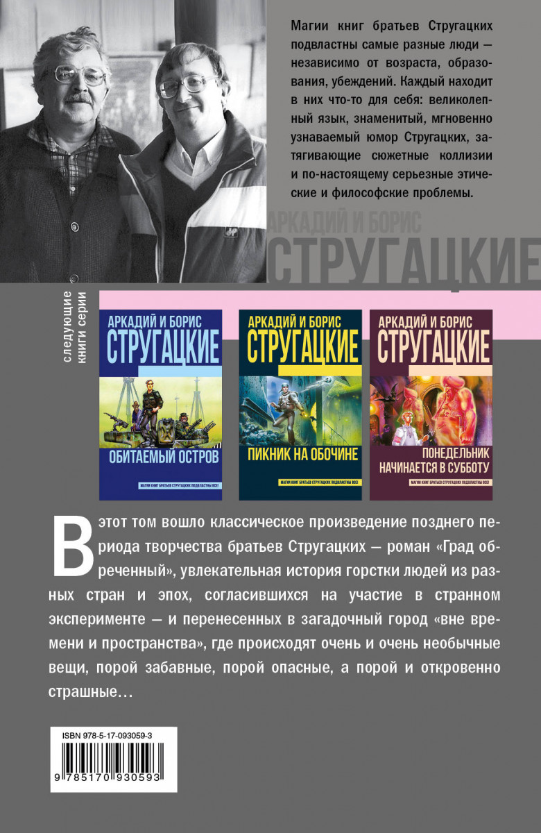 Купить книгу Град обреченный Стругацкий А.Н., Стругацкий Б.Н. | Book24.kz