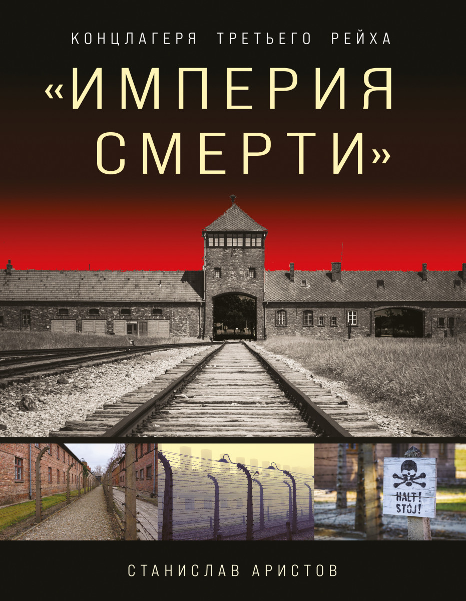 Купить «Империя смерти». Концлагеря Третьего Рейха: Самая полная  иллюстрированная энциклопедия Аристов С.В. | Book24.kz