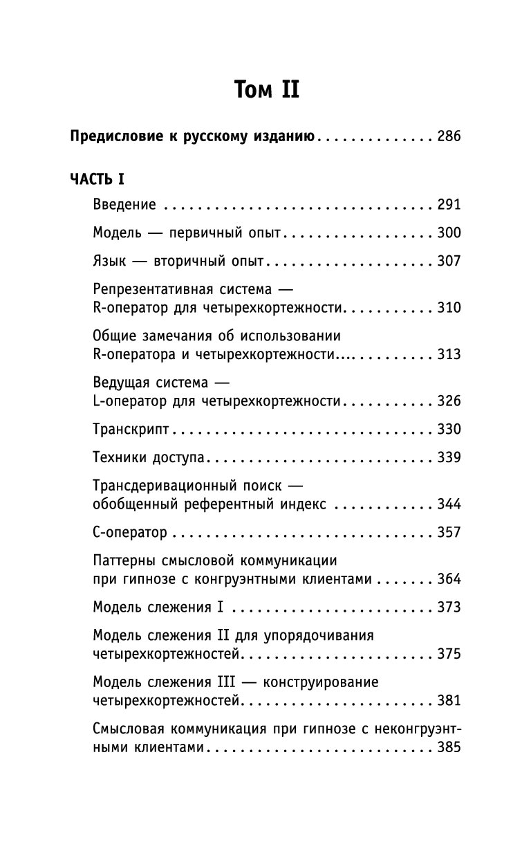 Паттерны гипнотических техник милтона эриксона. Полный курс гипноза книга.