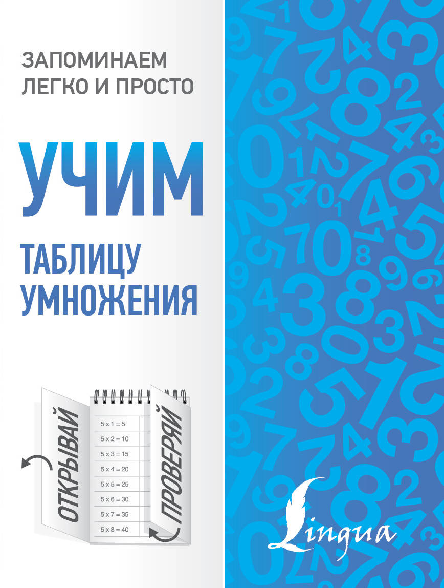 Купить книгу Учим таблицу умножения | Book24.kz