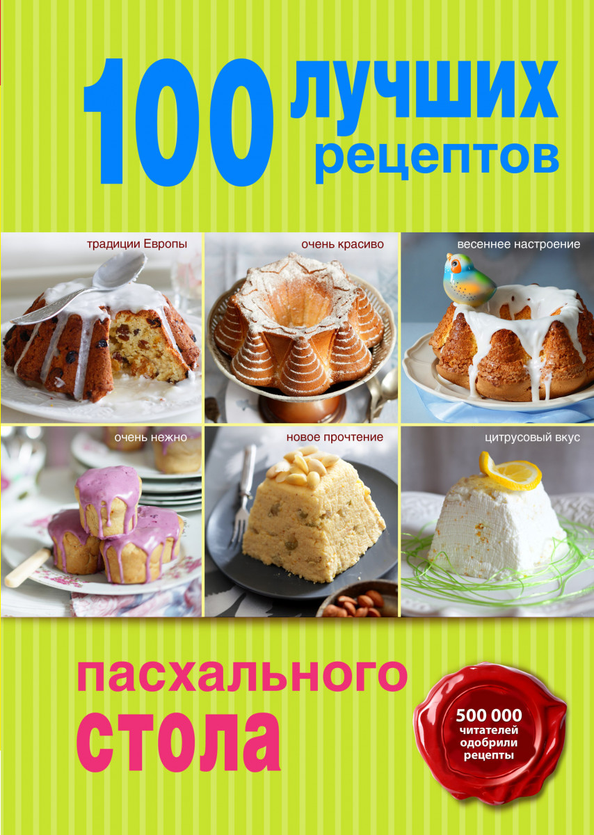 Купить книгу 100 лучших рецептов пасхального стола | Book24.kz