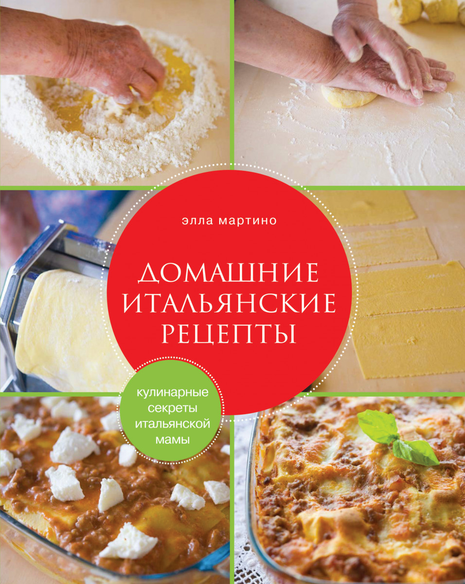 Книга Итальянских Рецептов Купить