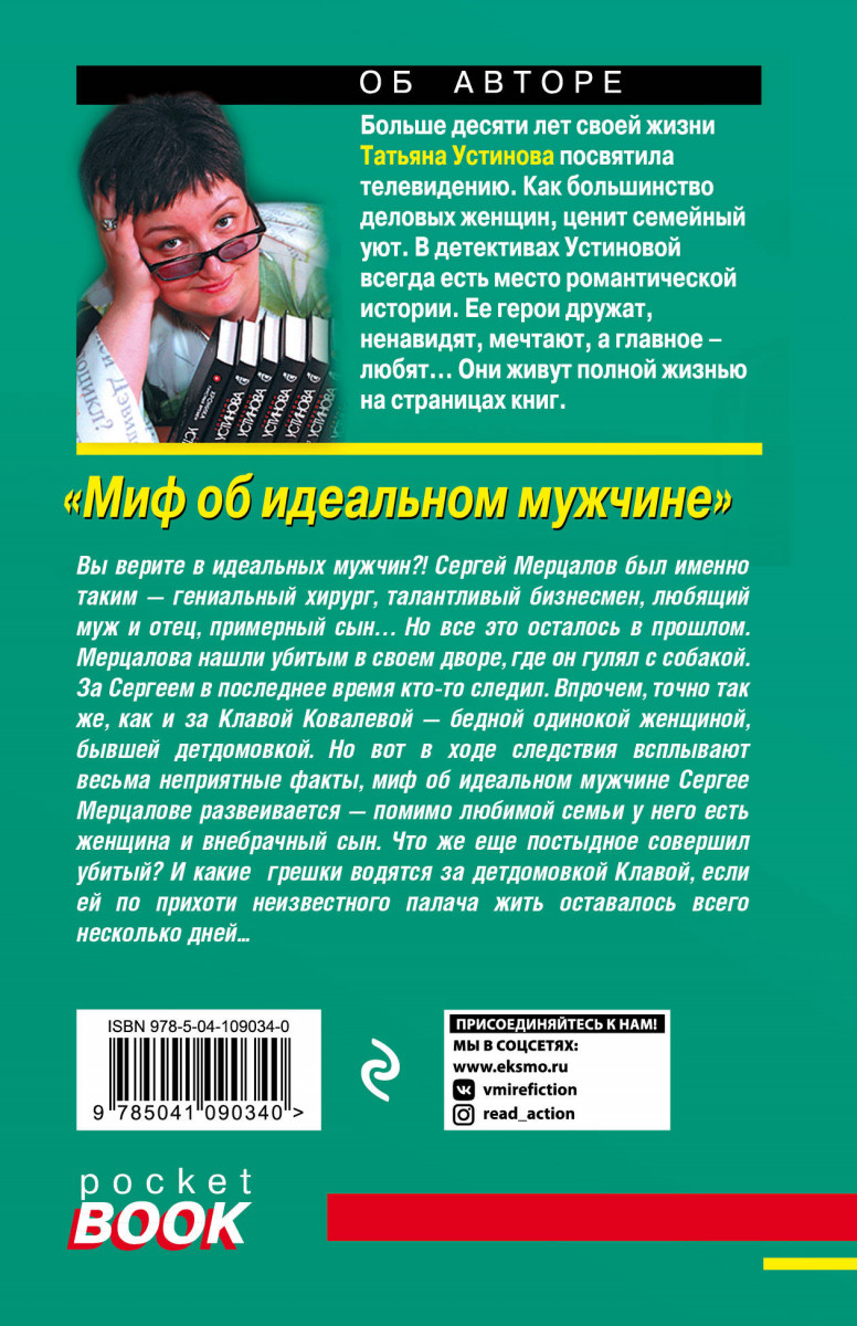 Аудиокнига устиновой идеальном мужчине. Миф об идеальном мужчине читать.