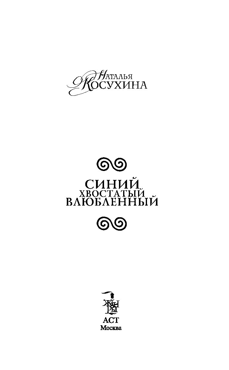 синий хвостатый влюблённый