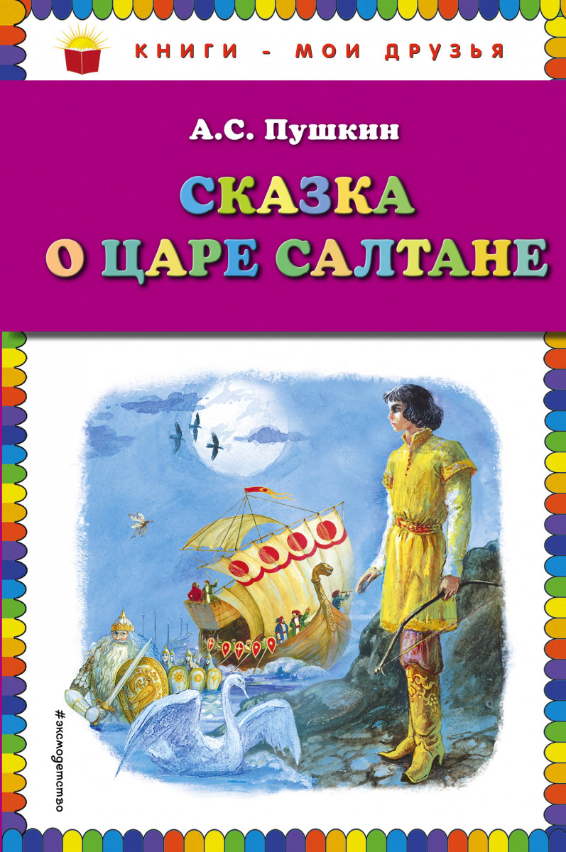 Купить книгу Сказка о царе Салтане Пушкин А.С. | Book24.kz