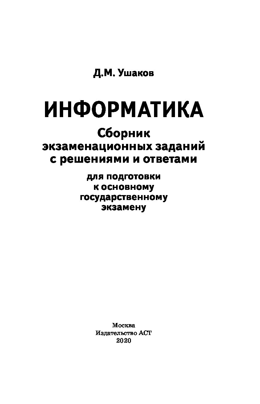 Сборник экзаменационных работ. Информатика сборник. Сборники Информатика для индивидуальных работ. Информатика сборник практических работ. Информатика сборник индивидуальных заданий.