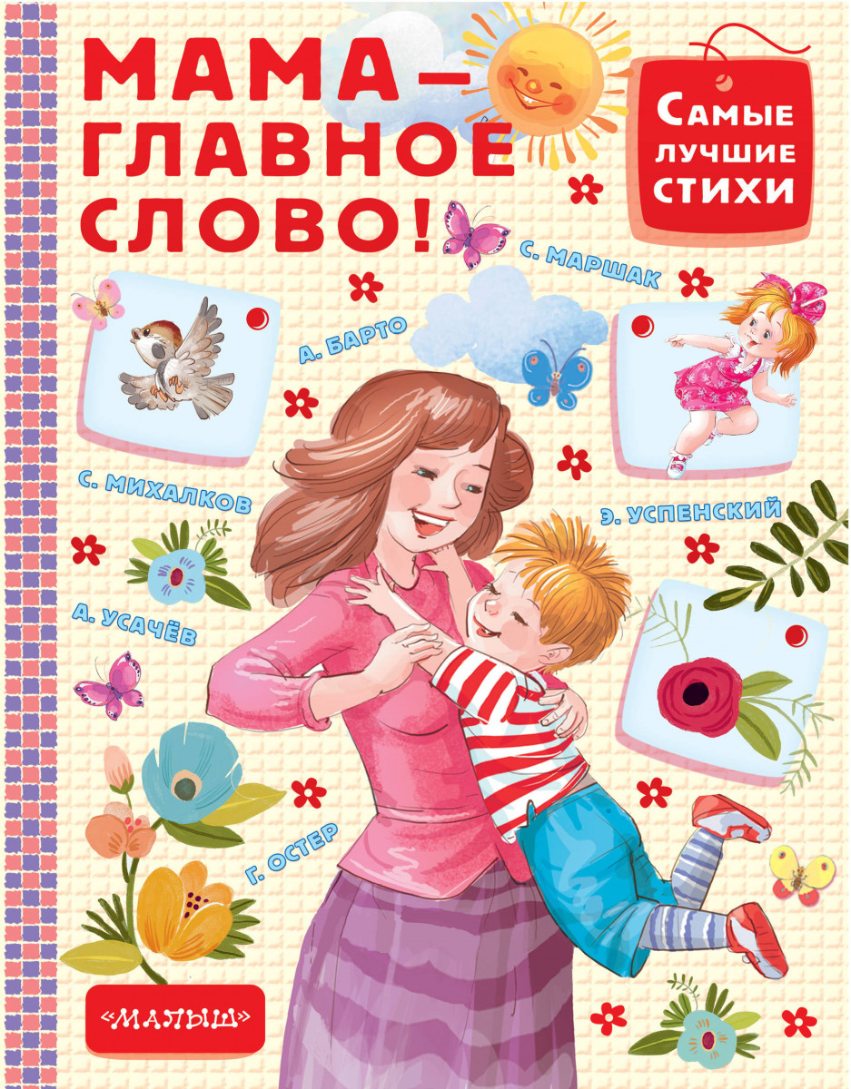 Мама - главное слово Мама - главное слово
