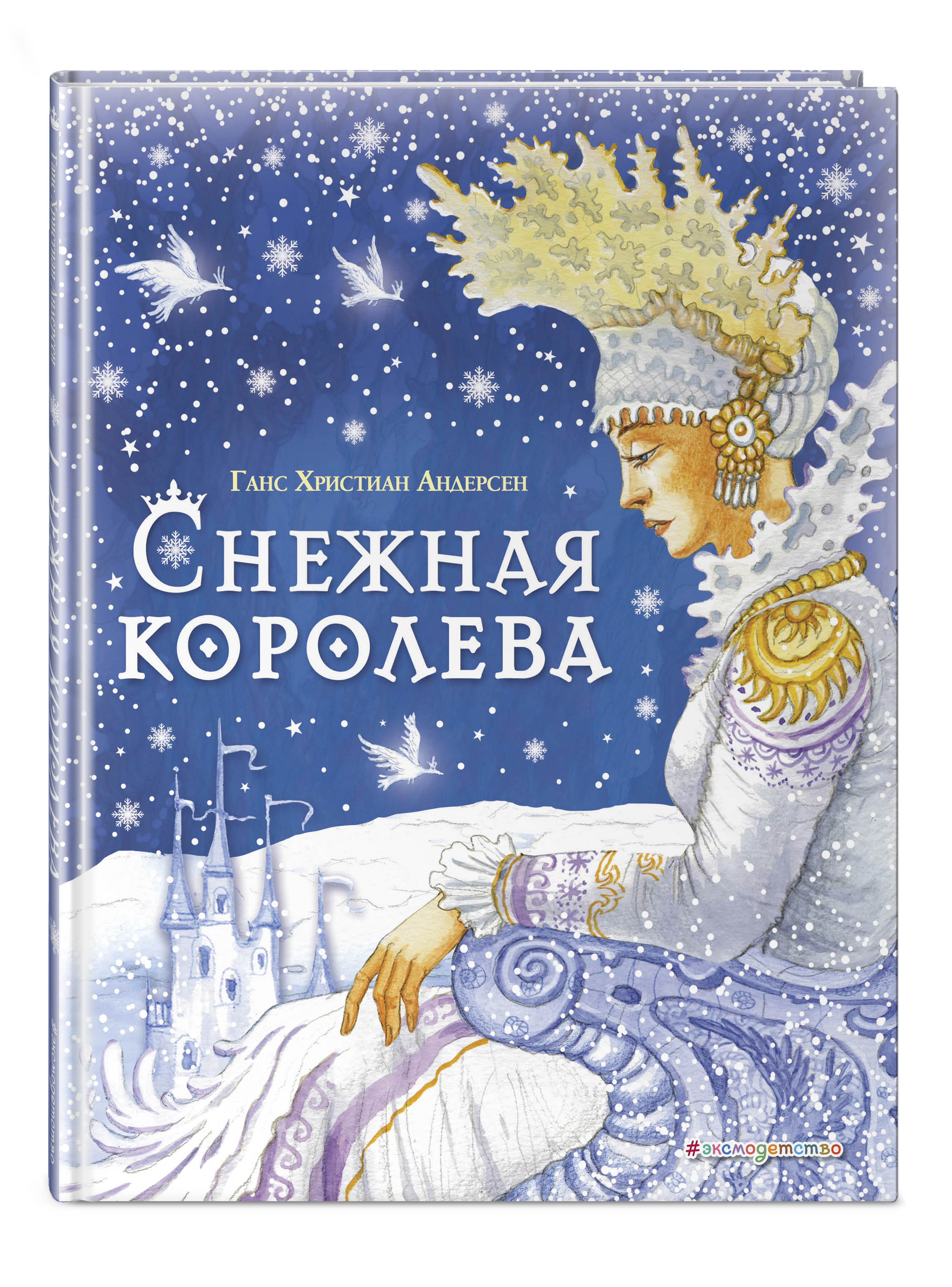 Купить книгу Снежная королева (ил. И. Петелиной) Андерсен Г.Х. | Book24.kz