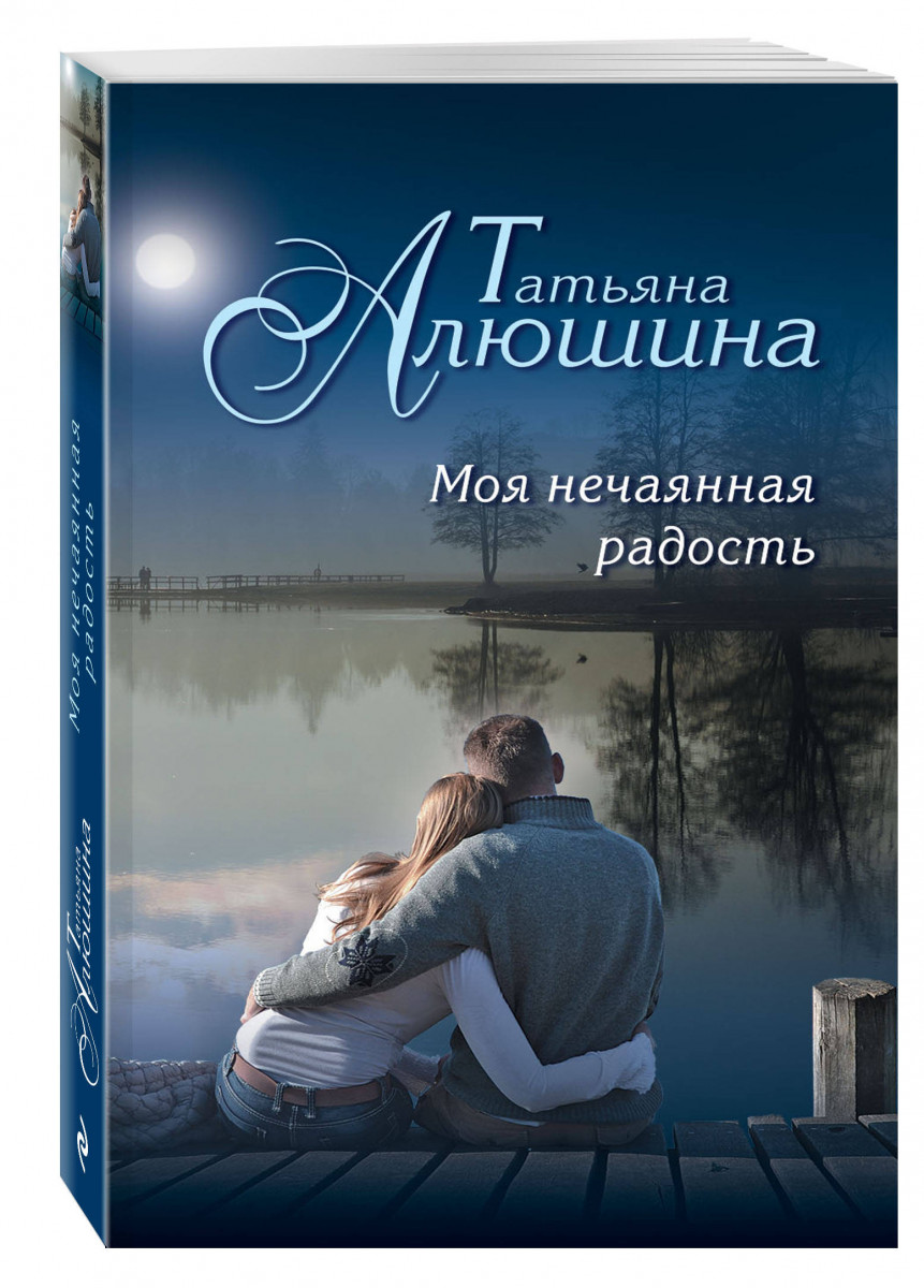 АЛЮШИНА ТАТЬЯНА МОЯ НЕЧАЯННАЯ РАДОСТЬ СКАЧАТЬ БЕСПЛАТНО АЛЮШИНА ТАТЬЯНА МОЯ НЕЧАЯННАЯ РАДОСТЬ СКАЧАТЬ БЕСПЛАТНО