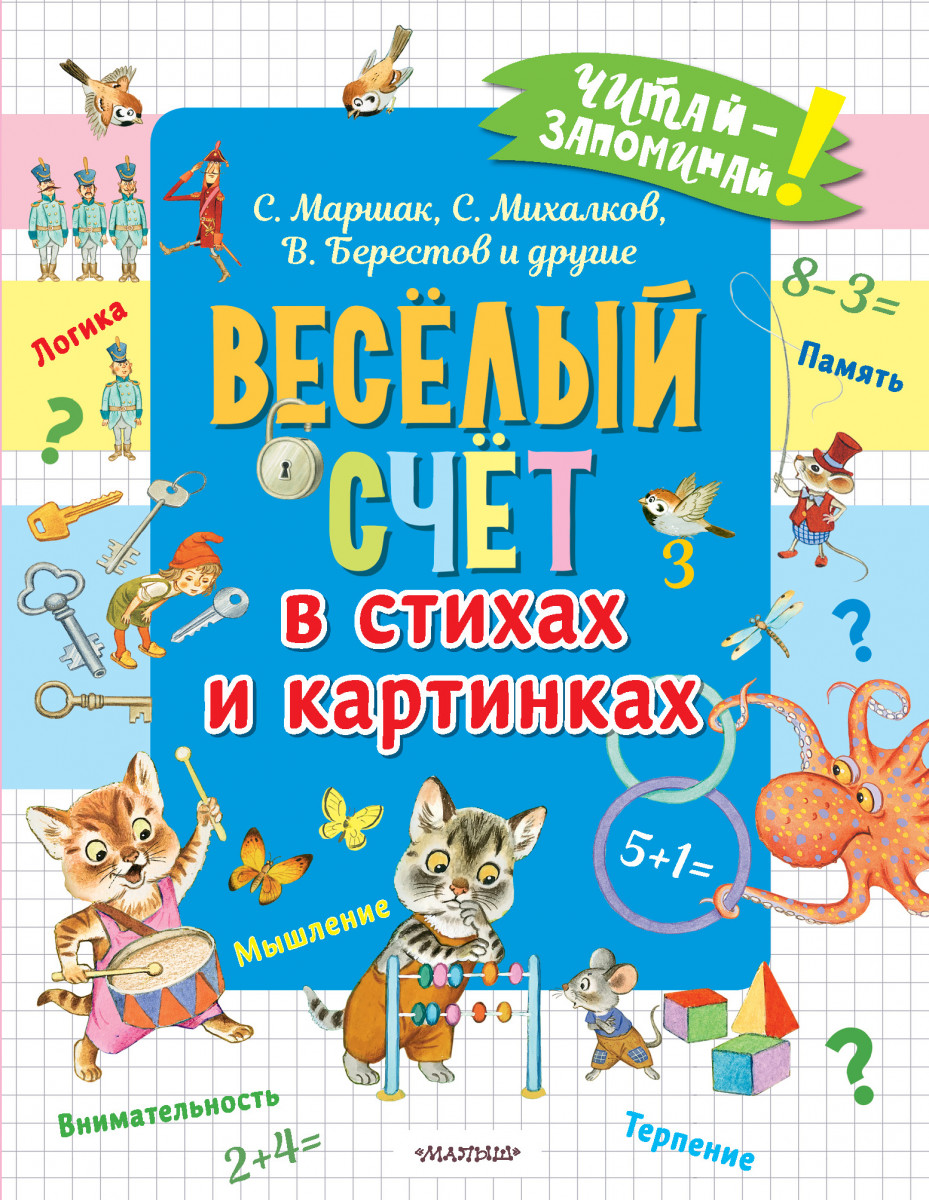 Купить Весёлый счёт в стихах и картинках Маршак С.Я., Михалков С.В.,  Берестов В.Д. и др. | Book24.kz