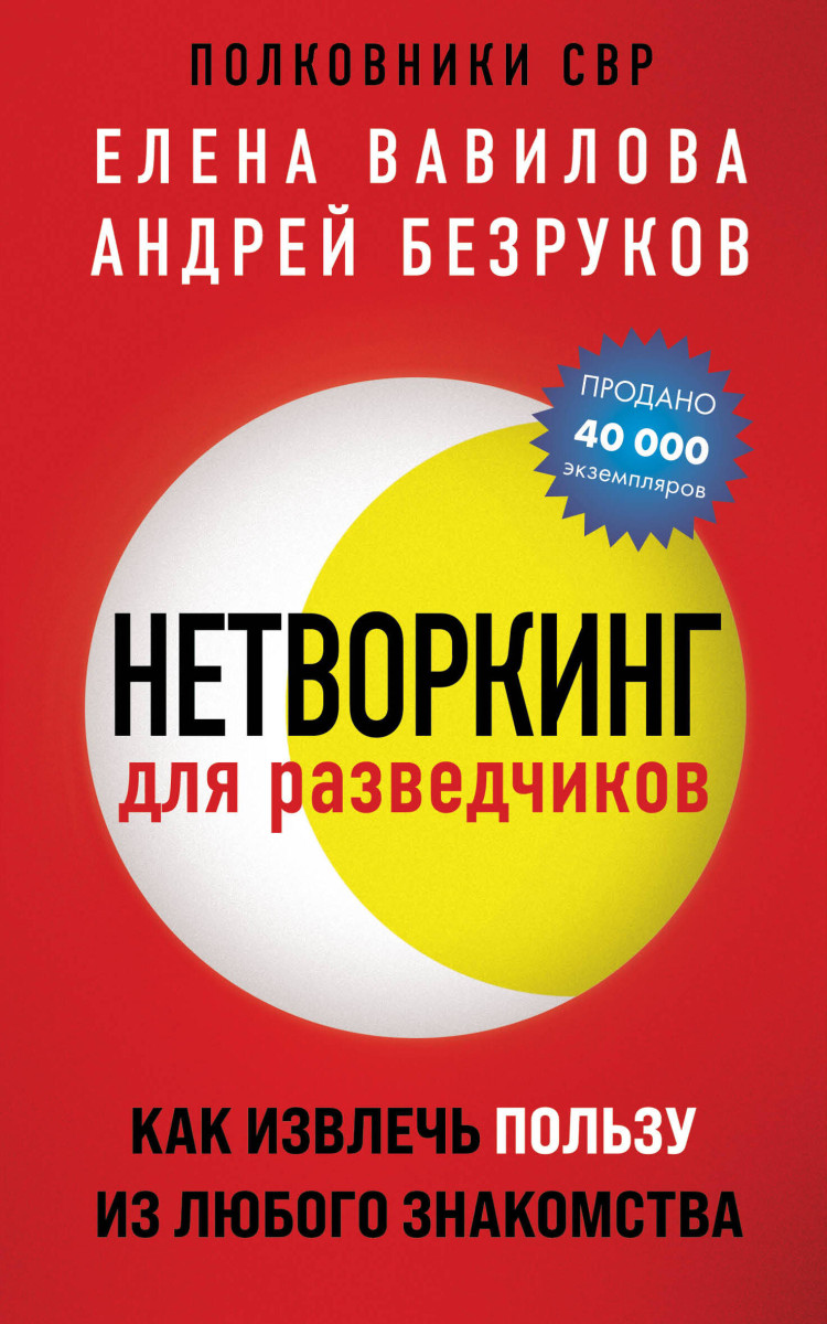 Купить Нетворкинг для разведчиков. Как извлечь пользу из любого знакомства  (обложка с клапанами) Вавилова Е.С., Безруков А.О. | Book24.kz