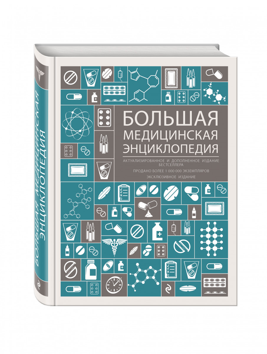 Медицинская энциклопедия. Большая медицинская энциклопедия. Большая медицинская энциклопедия книга. Большая медицинская энциклопедия Эксмо.