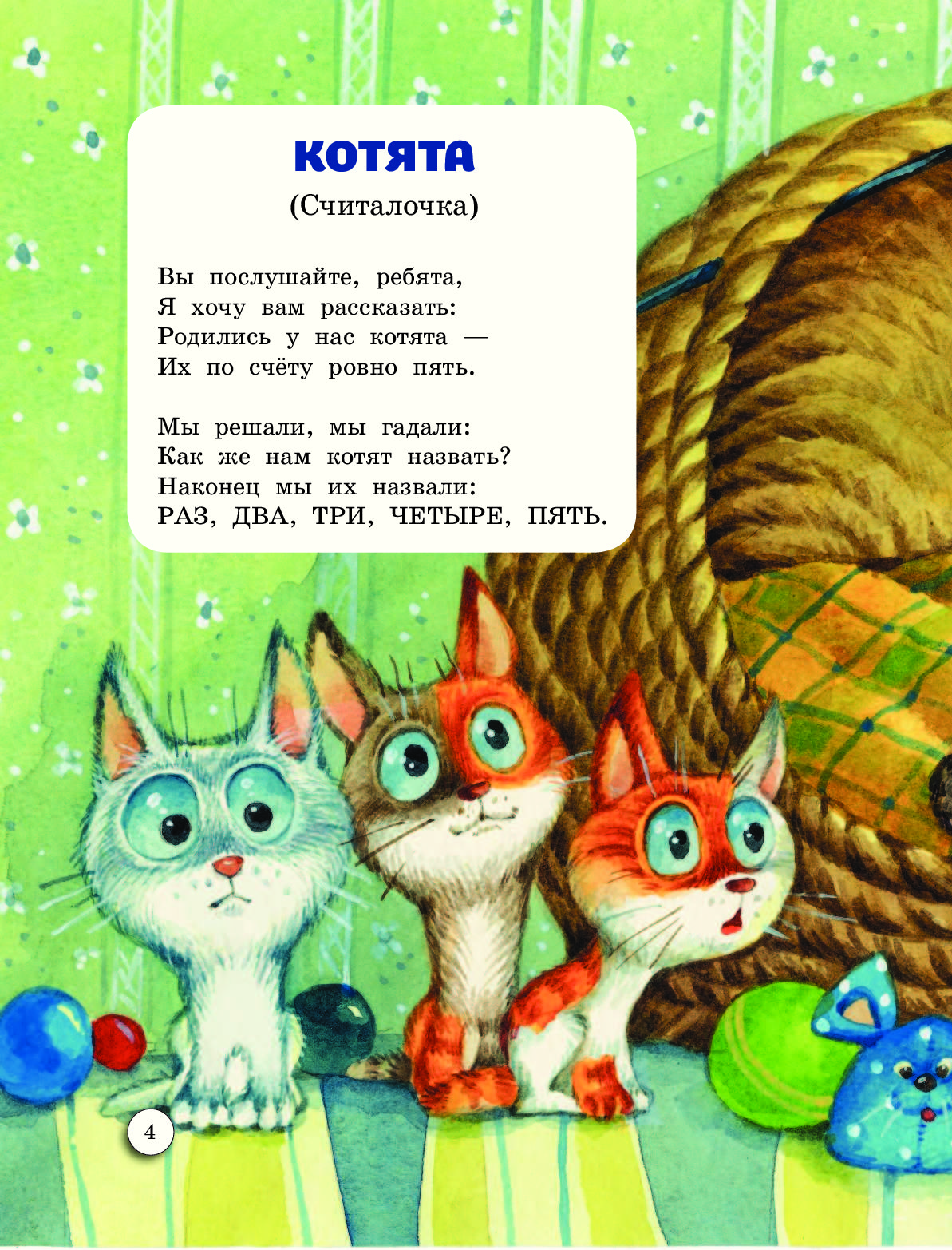 Раз котенок. Сергей Михалков пять котят. Котята считалочка Сергей Михалков. Считалка про котят Михалков. Стихи про котят.