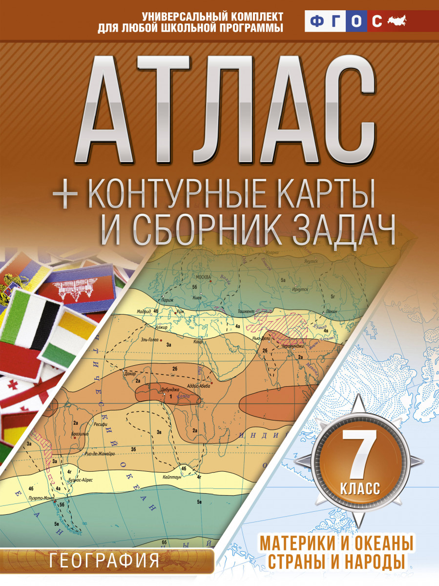 Купить книгу Атлас + контурные карты 7 класс. Материки и океаны. Страны и  народы. ФГОС (с Крымом) Крылова О.В. | Book24.kz