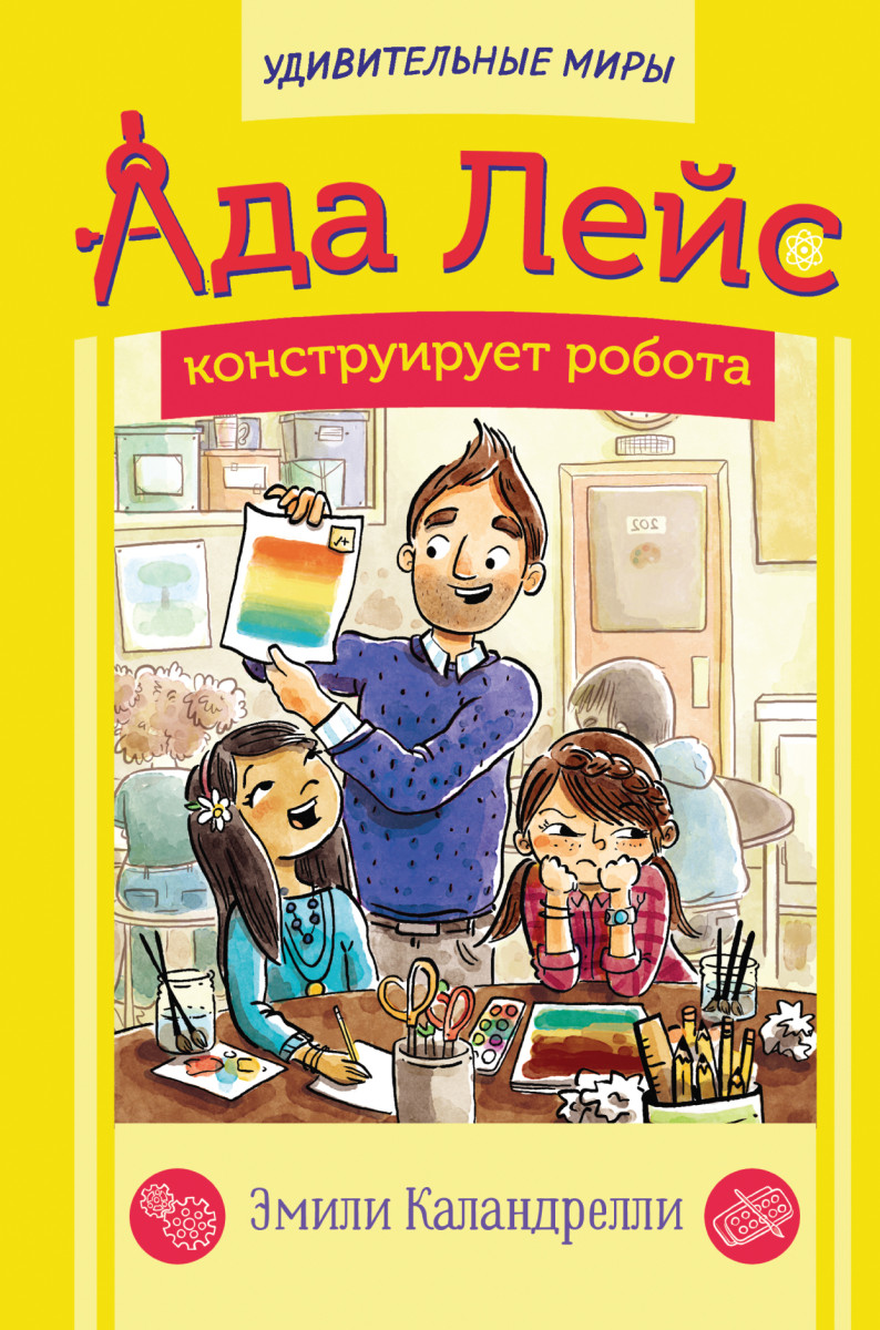 Ада Лейс конструирует робота Ада Лейс конструирует робота