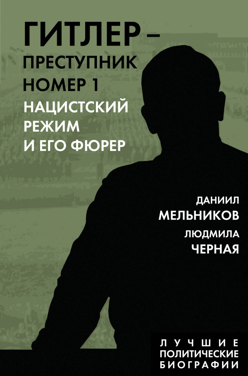 Купить Гитлер – преступник №1. Нацистский режим и его фюрер Мельников Д.Е.,  Черная Л.Б. | Book24.kz