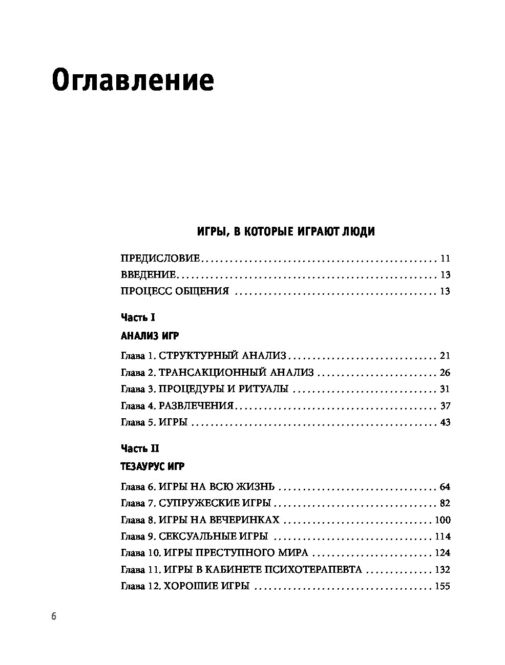 Игры в которые играют люди читать. Люди которые играют в игры содержание книги. Берн люди которые играют в игры оглавление. Игры в которые играют люди оглавление. Игры в которые играют люди Эрик Берн оглавление книги.