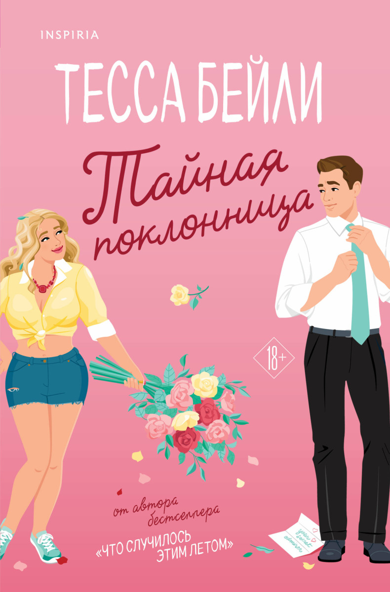 Тайная поклонница Тайная поклонница
