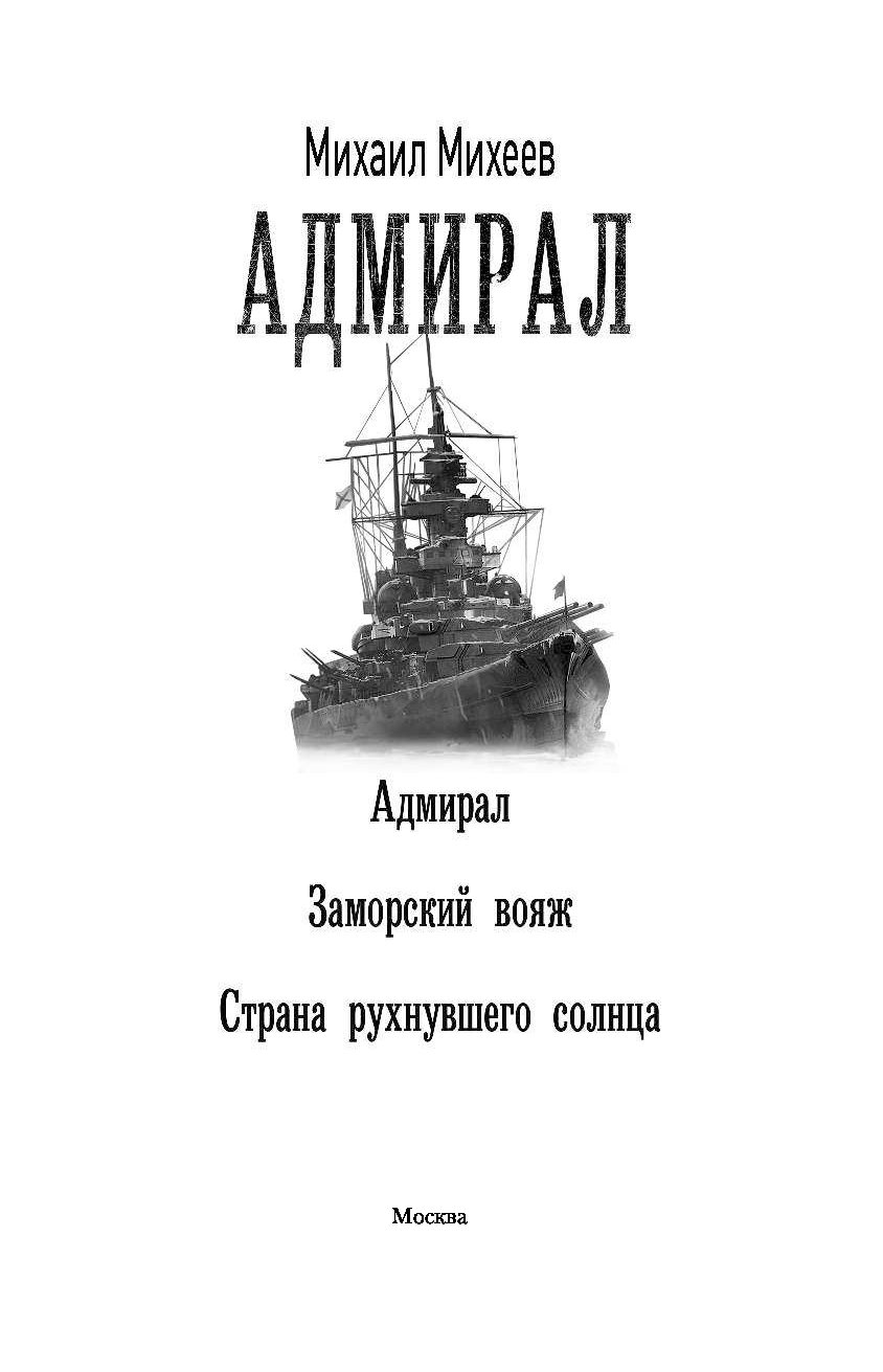 Адмирал книга слушать. Михеев м. "заморский Вояж". Михеев Адмирал.