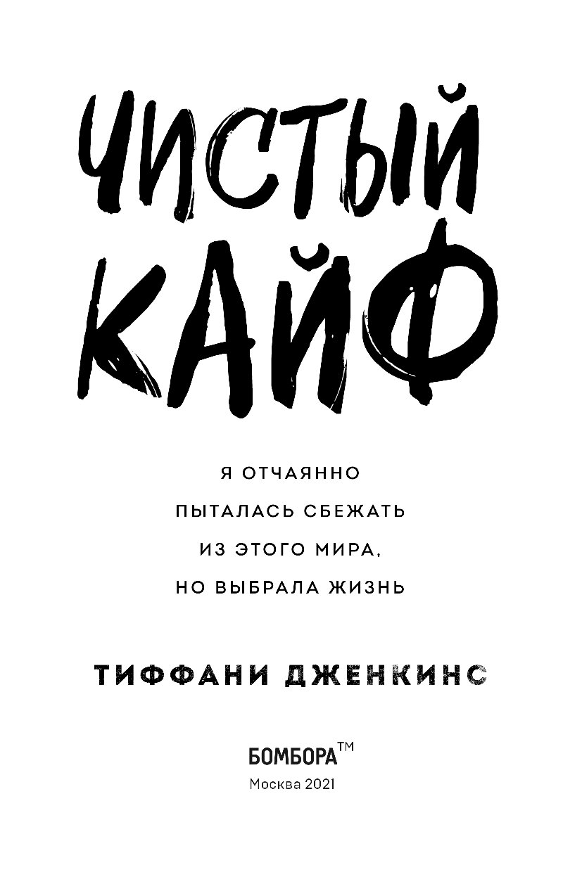 Песня амирчика чистый кайф. Чистый кайф Тиффани Дженкинс. Чистый кайф. Чистый кайф книга. Ты мой самый чистый кайф.