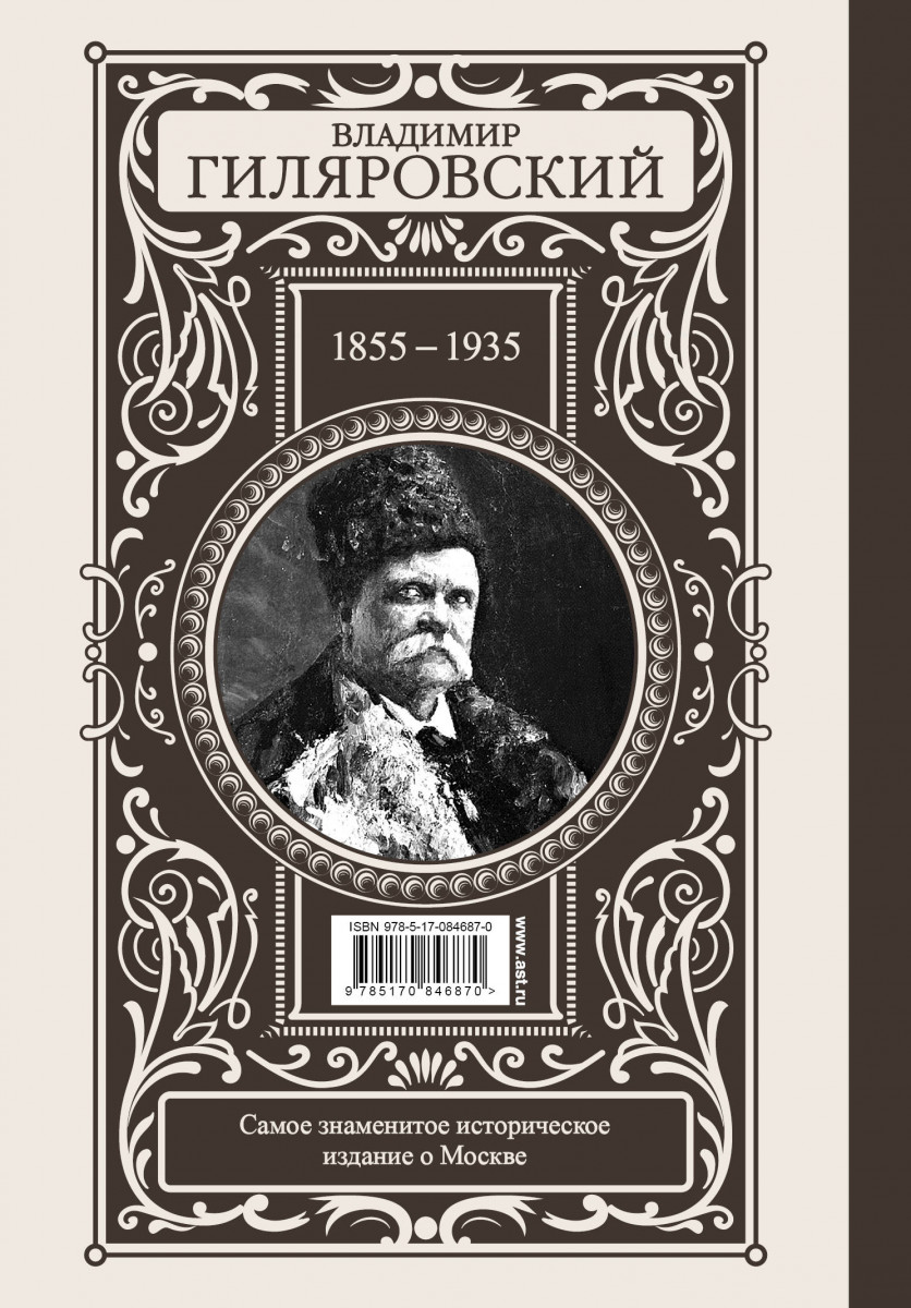 Гиляровский москва. В.А.Гиляровский. Москва и москвичи 1935. Гиляровский книги. Владимир Алексеевич Гиляровский книги. Издательство книг.